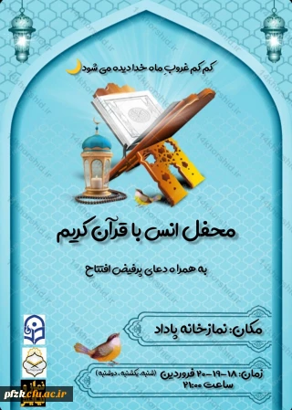 محفل قرآن و دعا