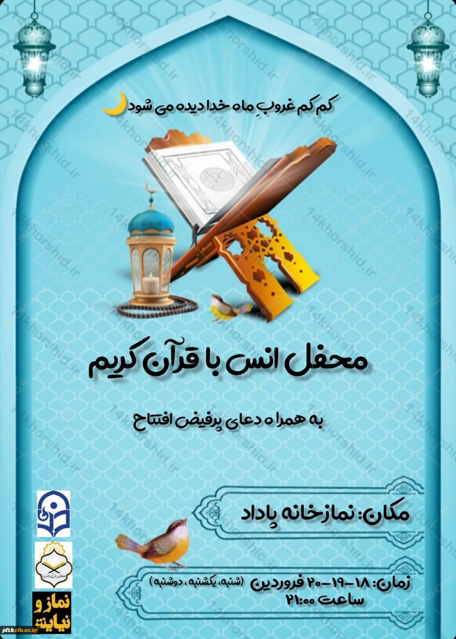 محفل قرآن و دعا