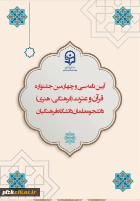 آیین نامه سی و چهارمین جشنواره قرآن و عترت(فرهنگی، هنری) دانشجو معلمان دانشگاه فرهنگیان

