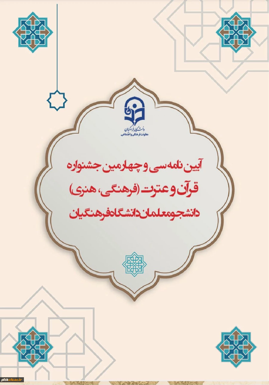 آیین نامه جشنواره سی و چهارم قرآن و عترت
