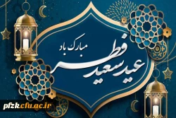 عید سعید فطر مبارک باد