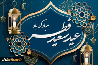 عید سعید فطر مبارک باد