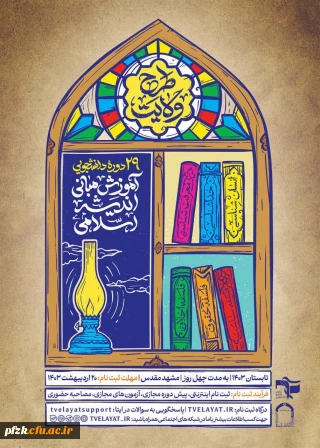 بیست و نهمین دوره دانشجویی

طرح ولایت (آموزش مبانی اندیشه اسلامی)