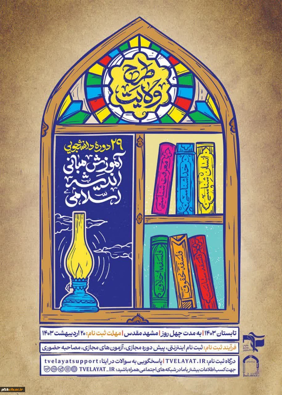 طرح ولایت (آموزش مبانی اندیشه اسلامی)