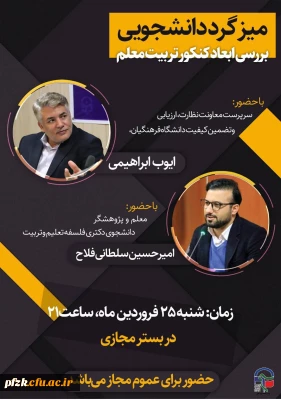  میز گرد (مجازی) حول محوریت شناخت ابعاد کنکـــور تــربیـــت  معلم