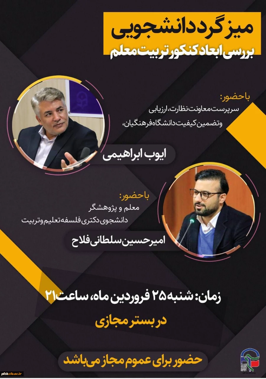  میز گرد (مجازی) حول محوریت شناخت ابعاد کنکـــور تــربیـــت  معلم