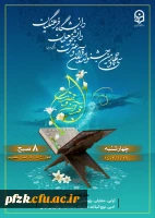 سی و چهارمین جشنواره قرآن و عترت دانشجومعلمان دانشگاه فرهنگیان