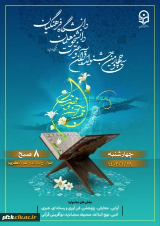 سی و چهارمین جشنواره قرآن و عترت دانشجومعلمان دانشگاه فرهنگیان
