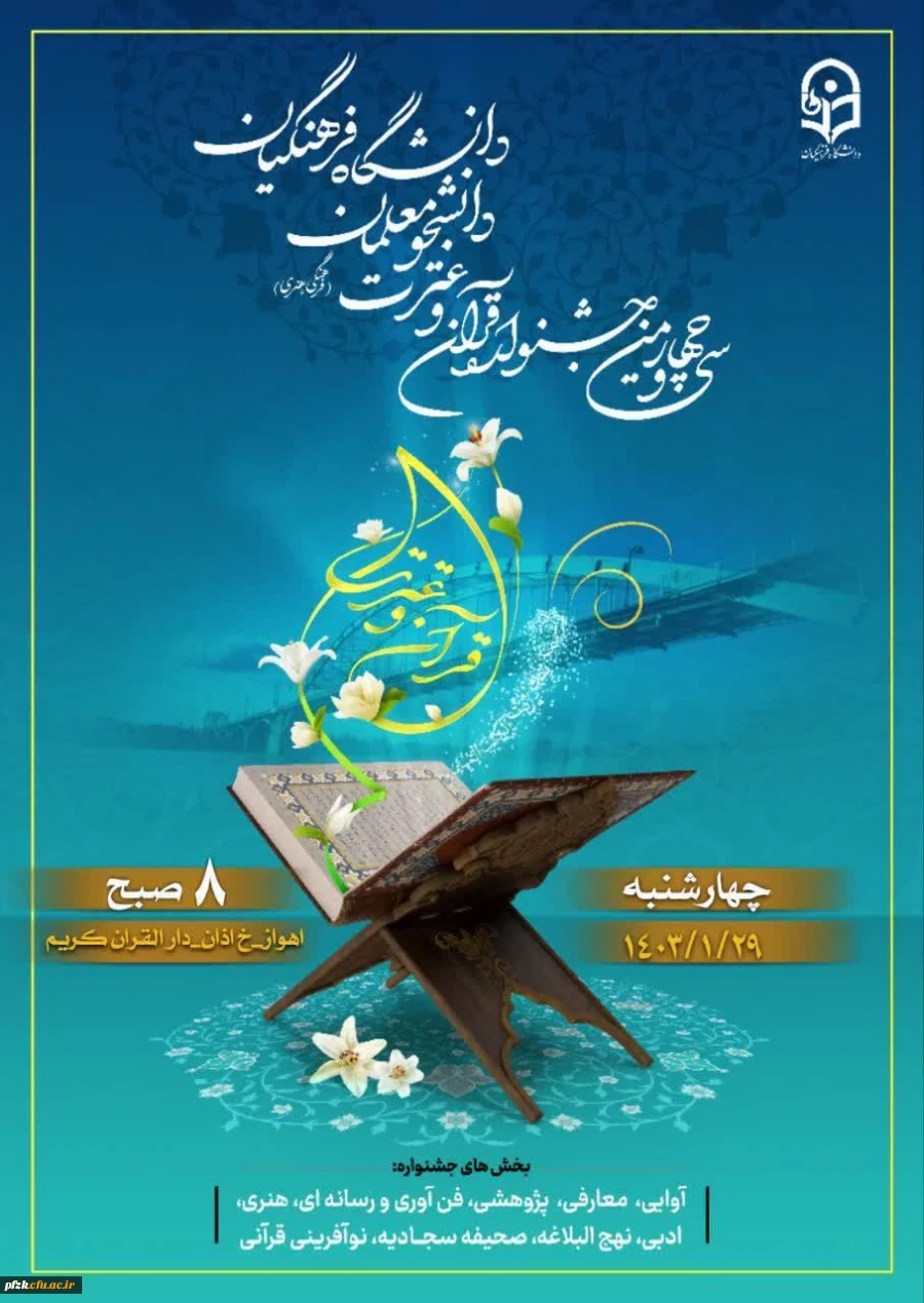 سی و چهارمین جشنواره قرآن و عترت دانشجومعلمان دانشگاه فرهنگیان