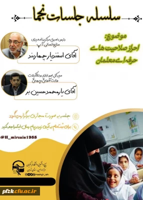 سلسله جلسات نجما

 احراز صلاحیت های حرفه ای معلمان 