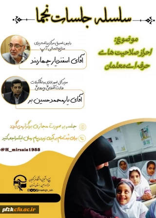 سلسله جلسات نجما

 احراز صلاحیت های حرفه ای معلمان 