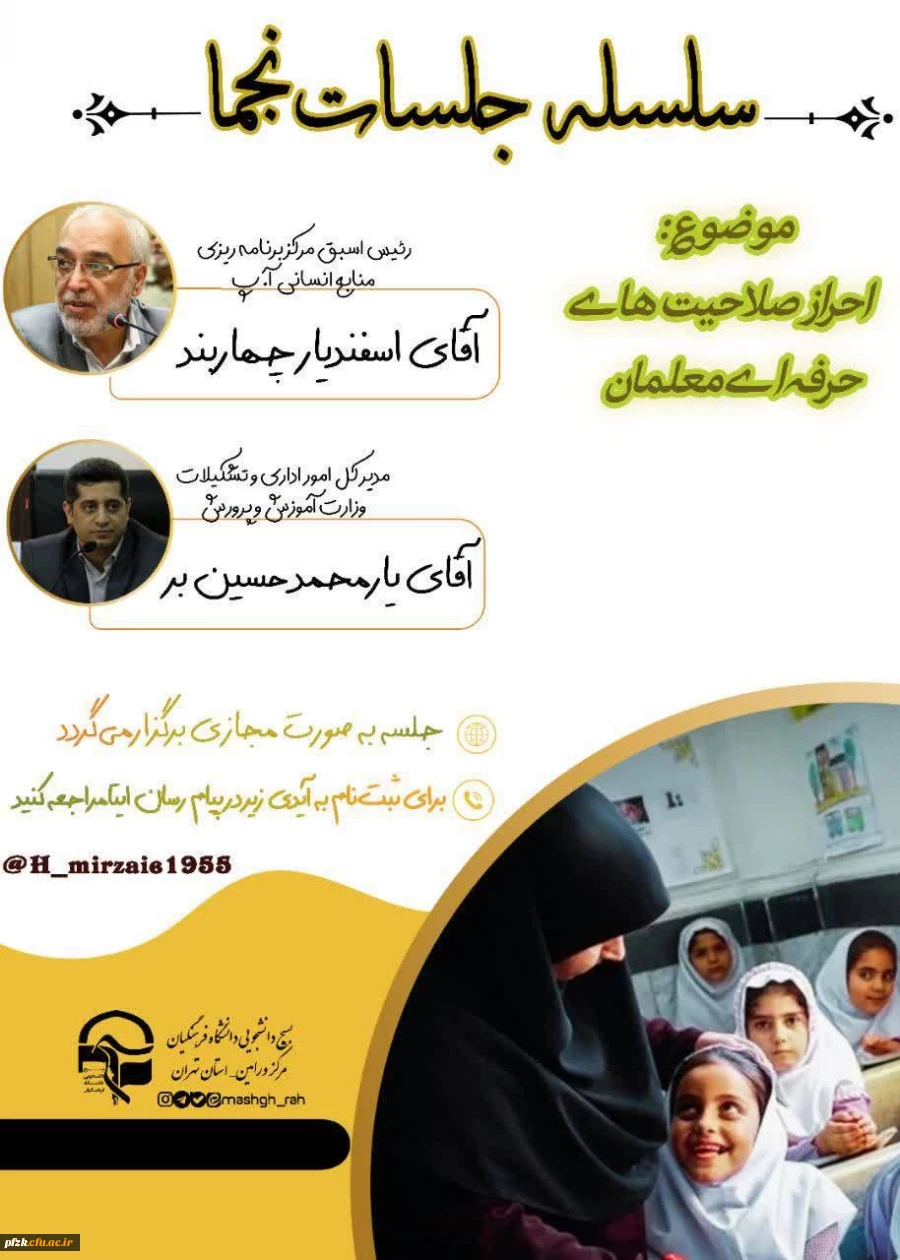  احراز صلاحیت های حرفه ای معلمان 