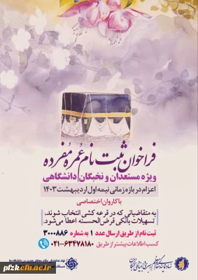 ویژه مستعدان و نخبگان دانشگاهی

 فراخوان ثبت نام عمره مفرده