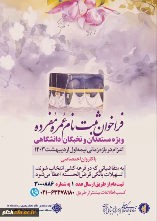 ویژه مستعدان و نخبگان دانشگاهی

 فراخوان ثبت نام عمره مفرده