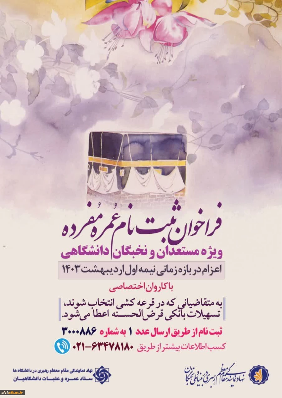  فراخوان ثبت نام عمره مفرده