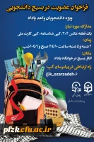 فراخوان عضویت در بسیج دانشجویی