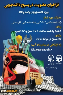 فراخوان عضویت در بسیج دانشجویی