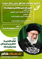 کارگروه مطالعات هم افق با ولی برگزار می کند: