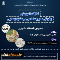 کارگاه چگونگی مدیریت کلاس در مقطع ابتدایی