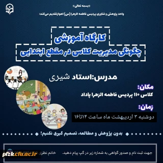کارگاه چگونگی مدیریت کلاس در مقطع ابتدایی
