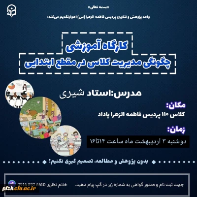 کارگاه چگونگی مدیریت کلاس در مقطع ابتدایی