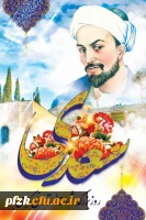 یکم اردیبهشت، روز بزرگداشت شیخ اجل، سعدی شیرازی گرامی باد.