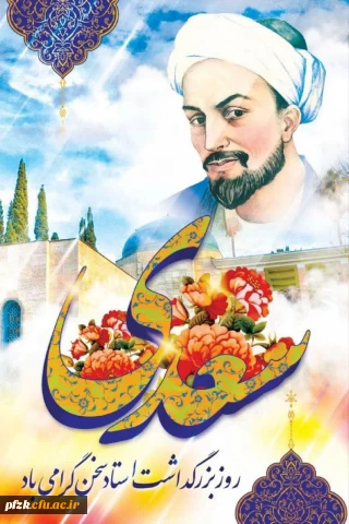 یکم اردیبهشت، روز بزرگداشت شیخ اجل، سعدی شیرازی گرامی باد.