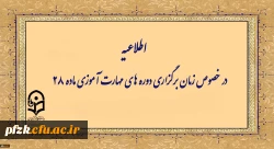 زمانبندی دوره مهارت آموزان