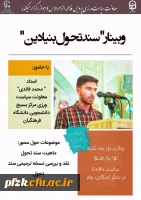 وبینار سند تحول بنیادین آ.پ