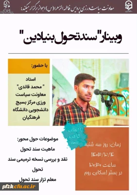  معاونت سیاست ورزی پردیس حضرت فاطمه الزهرا(س) اهواز برگزار میکند:

وبینار سند تحول بنیادین آ.پ