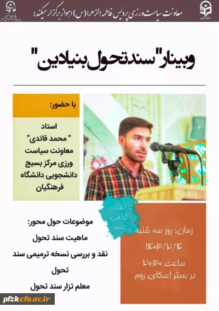  معاونت سیاست ورزی پردیس حضرت فاطمه الزهرا(س) اهواز برگزار میکند:

وبینار سند تحول بنیادین آ.پ