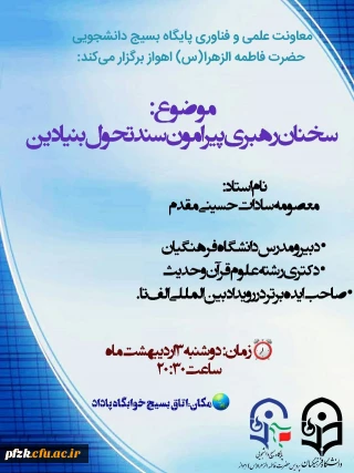 معاونت علمی و فناوری پایگاه بسیج دانشجویی حضرت فاطمه الزهرا(س) اهواز برگزار می کند: 

سخنان رهبری پیرامون سند تحول بنیادین 