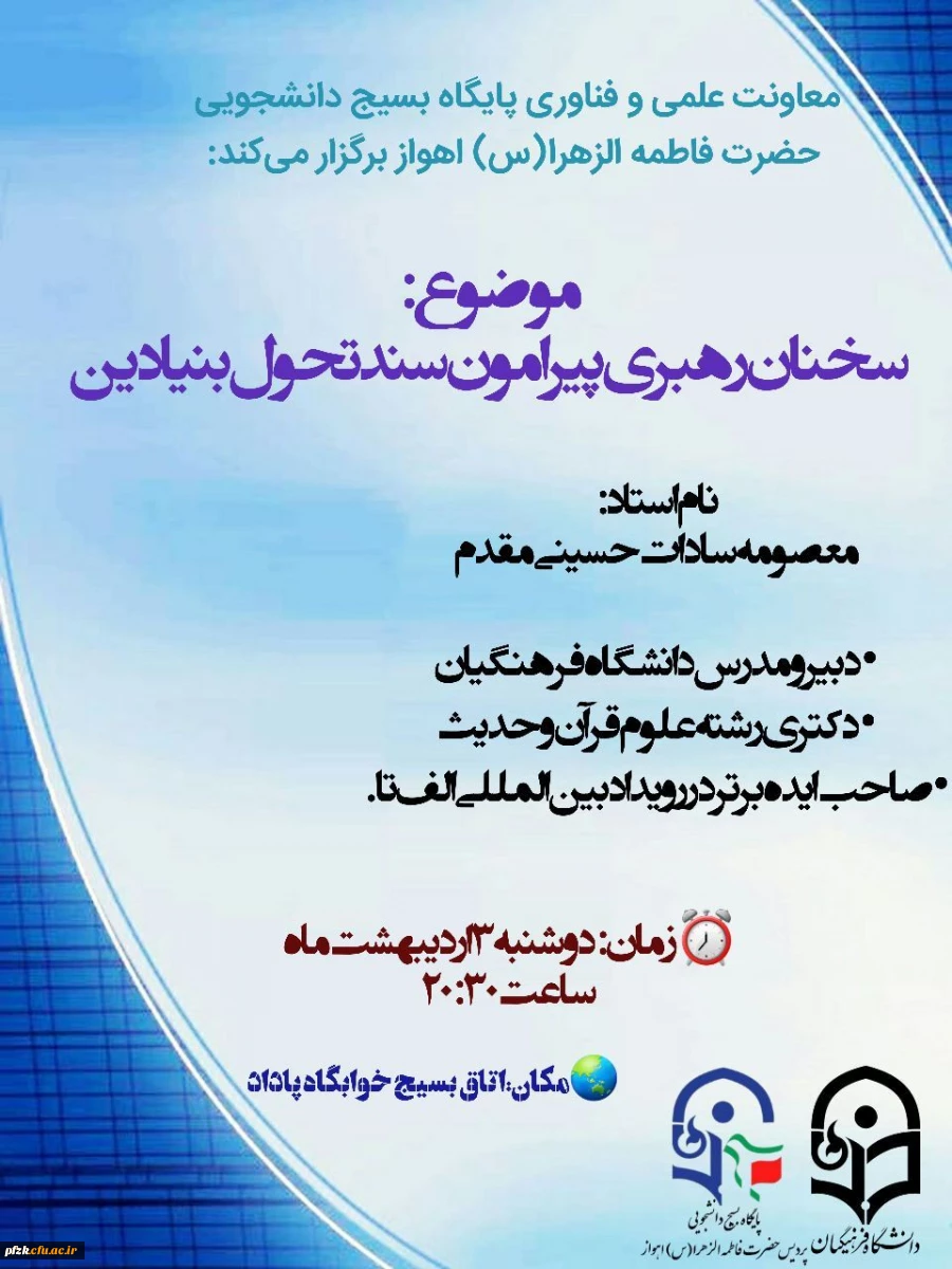 سخنان رهبری پیرامون سند تحول بنیادین 