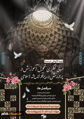 دبیرخانه طرح ولایت بسیج دانشجویی دانشگاه فرهنگیان برگزار می کند: 

دوره مطالعاتی کاوش در مبنا 