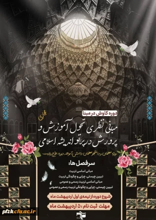 دبیرخانه طرح ولایت بسیج دانشجویی دانشگاه فرهنگیان برگزار می کند: 

دوره مطالعاتی کاوش در مبنا 