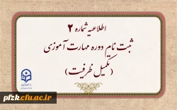 ثبت نام دوره مهارت آموزی(تکمیل ظرفیت)