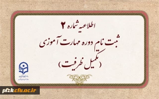 اطلاعیه شماره2 (مرکز بهسازی و توسعه منایع انسانی دانشگاه فرهنگیان)

ثبت نام دوره مهارت آموزی(تکمیل ظرفیت)