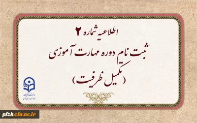 اطلاعیه شماره2 (مرکز بهسازی و توسعه منایع انسانی دانشگاه فرهنگیان)

ثبت نام دوره مهارت آموزی(تکمیل ظرفیت)