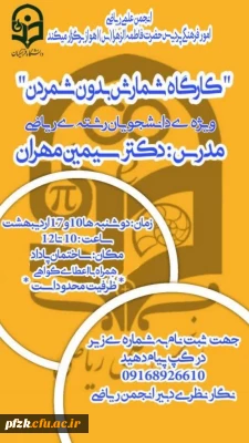 کارگاه شمارش بدون شمردن ویژه ی دانشجویان رشته ی ریاضی