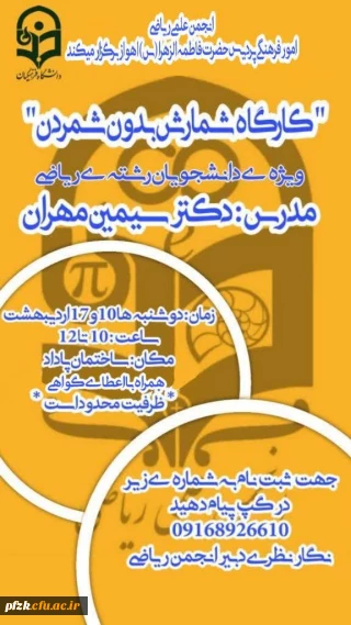 کارگاه شمارش بدون شمردن ویژه ی دانشجویان رشته ی ریاضی