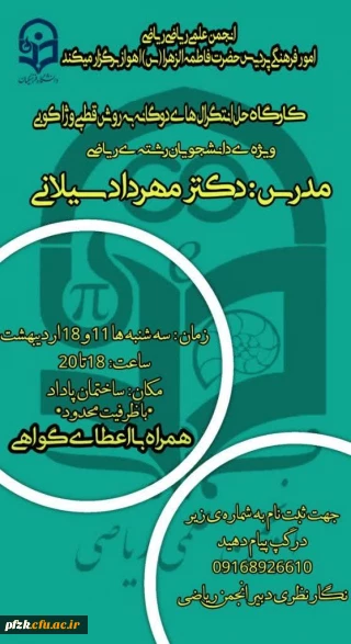 کارگاه حل انتگرال های دوگانه به روش قطبی و ژاکوبی ویژه ی دانشجویان رشته ی ریاضی