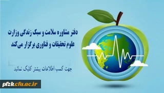 مسابقه دانشجویی تحت عنوان گفتگوی"سلامت"