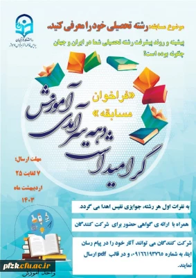 واحد آموزش به مناسبت دهه سرآمدی آموزش برگزار می کند؛

فراخوان معرفی رشته تحصیلی