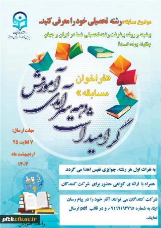 واحد آموزش به مناسبت دهه سرآمدی آموزش برگزار می کند؛

فراخوان معرفی رشته تحصیلی