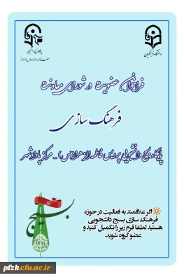 فراخوان عضویت معاونت فرهنگ سازی پایگاه بسیج پاداد