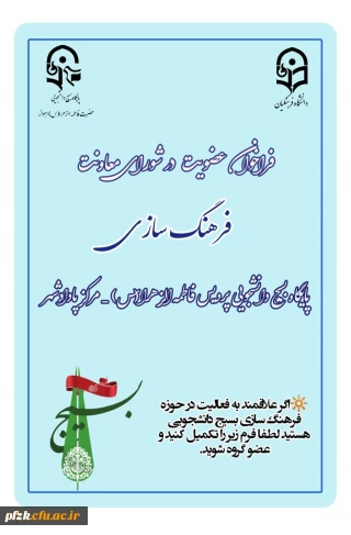 فراخوان عضویت معاونت فرهنگ سازی پایگاه بسیج پاداد