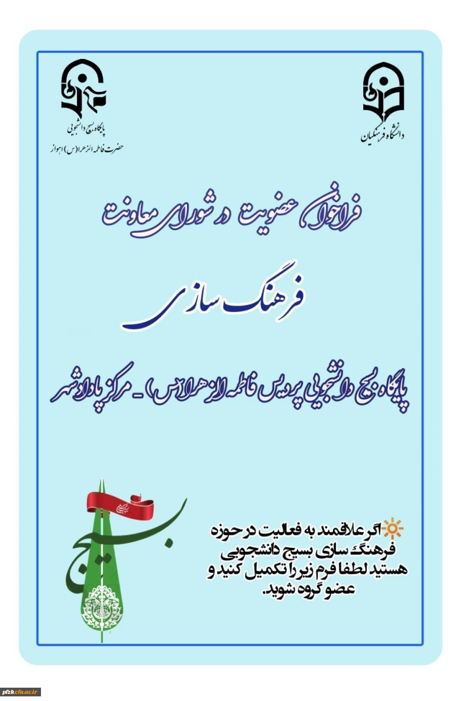 فراخوان عضویت معاونت فرهنگ سازی پایگاه بسیج پاداد