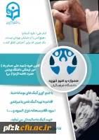 همیاری و امور خیریه دانشگاه فرهنگیان