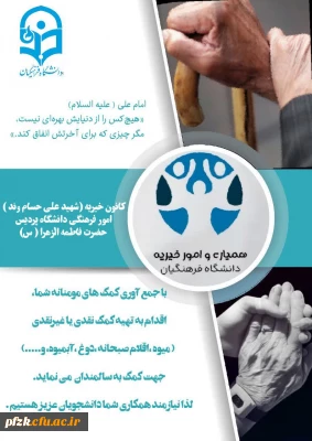 همیاری و امور خیریه دانشگاه فرهنگیان