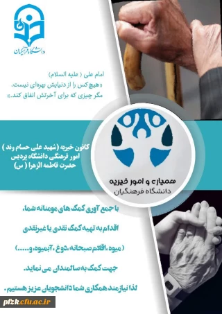 همیاری و امور خیریه دانشگاه فرهنگیان